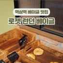 로젯런던베이글