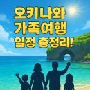 오키나와 가족여행 4박5일 추천 일정