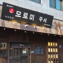 광교카페거리 | 광교 이자카야 맛집 모로미쿠시 광교카페거리점 방문 후기