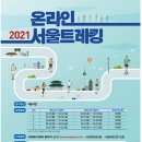 정보)2021 서울트레킹(서울시민) 이미지