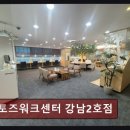 강남역 공유오피스 추천 토즈워크센터 강남2호점 가성비와 편안함의 조화