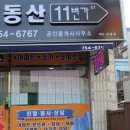 11번가부동산공인중개사사무소 이미지