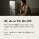 자취방 필수템? 미니 냉장고, 써본 사람들의 진짜 후기