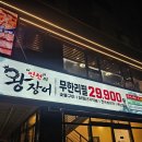 4131 | 인천의 왕장어 무한리필 송도유원지본점 송도 유원지 맛집 체험 후기