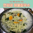 연씨네해물칼국수 이미지