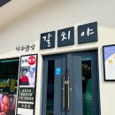 여수밥상갈치야 이미지