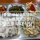 수련구내식당