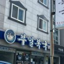 해원복국 이미지