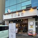 남친 1994 | 일원동 삼성 서울병원 먹자골목 돈카츠 맛집 '시올돈 일원점'