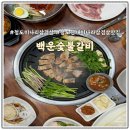 백운숯불갈비 | 청도한재미나리삼겹살맛집 청도군 인증업소 백운숯불갈비