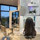 씨유 안산중앙역에코점 | 중앙역 이끌린 안산점 ㅣ 긴머리 레이어드컷 잘하는 미용실 추천