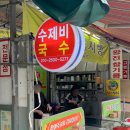 장터국시방 이미지