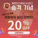 부천FC1995 K1 리그 승격 축하 이벤트 부천 메인스폰서 와와부자 20% 할인 이벤트 이미지