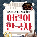 초등한국사(하) | [오렌지연필]&lt;초등학생이 꼭 알아야 할 어린이 한국사&gt;