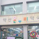 약산약국 네이버블로그