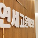 피부과 성형외과/병원 인테리어 소품 가구 :: 블랑드누아 청라점에서 !