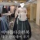 대구 본식 신랑신부 한복 대여 혼주 한복 가성비 좋은 곳 미아름다운한복 내돈내산 후기 2