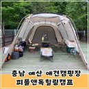 힐링독 반려견센터 | 충남 예산 애견캠핑장 피플앤독힐링캠프(개별울타리, 애견운동장)