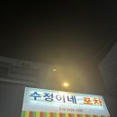 수정이네포차 이미지