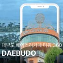 디자인오션 | 대부도 베이커리카페 바르바커피 타워360 내돈내산 오션뷰 후기