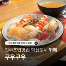 씨유진주혁신뽀빠이점 | 진주 뷔페 추천 혁신도시 맛집 쿠우쿠우 주차