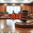 부동산 공매와 경매 이미지