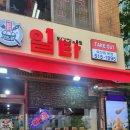 일타닭강정과육회