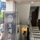 호재 | 석계역 근처 가성비 돈까스 맛집 호재돈까스 내돈내산 후기