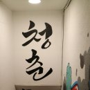 청춘실내낚시터 이미지