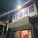 백만집
