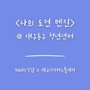 9 | 대구동구청년센터 9WAY 강점 + LSP 워크숍 후기