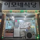 이모네 | [신부동 맛집 / 천안 여행 / 신부동 한식] 이모네식당 방문후기