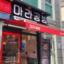 마라공방 대치점 이미지