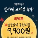 토스 '명륜진사갈비 추석특가' 행운퀴즈 정답 공개···"9,900원에 무한리필" 이미지