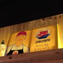 고북선곱창 이미지