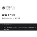 클로드 opus 4.7 근황 이미지