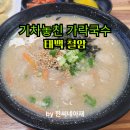 쇠바우골탄광문화장터 | [강원태백맛집] 철암역 철암탄광역사촌 철암쇠바우골탄광문화장터맛집 기차놓친가락국수 감자옹심이