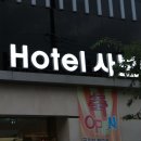 사보이모텔 이미지