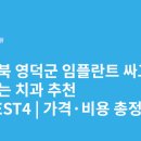 송치과의원 | 경상북도 영덕군 임플란트 싸고 잘하는 치과 추천 BEST5 | 가격·비용 총정리