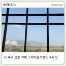 금호강8 | 대구 벚꽃 카페: 스테이블모먼트 복현점, 금호강 뷰와 베이커리 후기