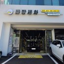 빠방세차 이미지