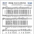 새찬송가 538장 - 죄짐을 지고서 곤하거든[찬양*악보*가사] 이미지