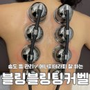 팅거벨 | 더뉴핏 에너지테라피 바디 등관리 맛집 송도 블링블링팅커벨