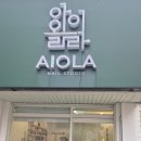 아이올라네일 이미지