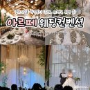 사천로 | 청주 웨딩홀 아르떼 웨딩컨벤션 퀸즈가든홀 하객후기 (주차, ATM기, 뷔페 등)
