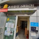 종암중앙어린이집 이미지