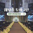 캔버라호텔 옆 | W02. 창원 웨딩홀 투어 호텔 인터내셔널 밝은 홀 생긴대요