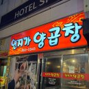 부산맛집 ｜ 부산 연지가양곱창 후기, 예약꿀팁, 쯔양곱창