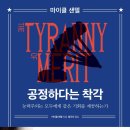 착각_마이클 샌델, 능력주의에 대한 인식을 뒤바꿀 수 있는 계기가 되는 책 (책 리뷰/후기/독후감)