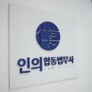 인의법무사사무소